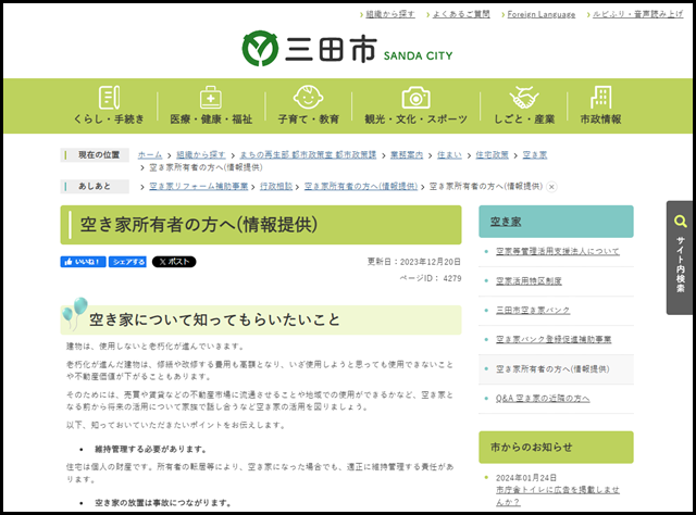 空き家所有者の方へ(情報提供)/三田市ホームページ