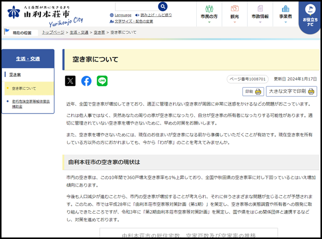 由利本荘市の空き家買取業者一覧