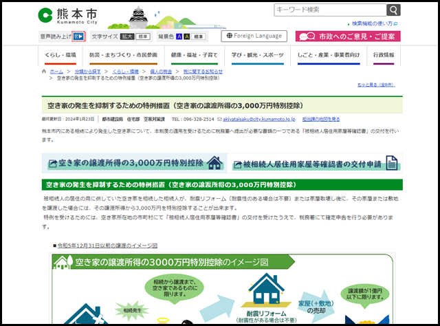 空き家の発生を抑制するための特例措置(空き家の譲渡所得の3,000万円特別控除) _ 熊本市ホームページ
