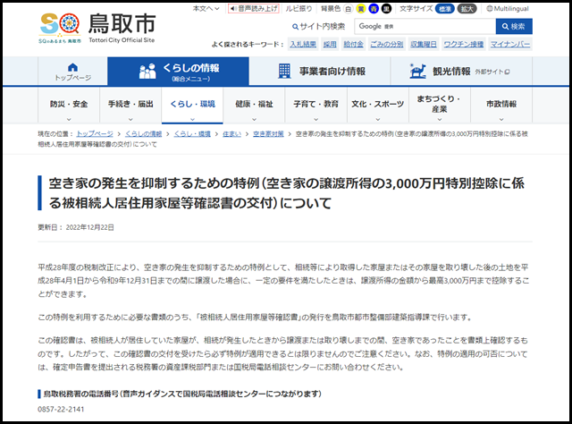鳥取県鳥取市の空き家買取業者一覧