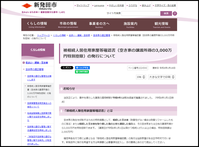 新発田市の空き家買取業者一覧