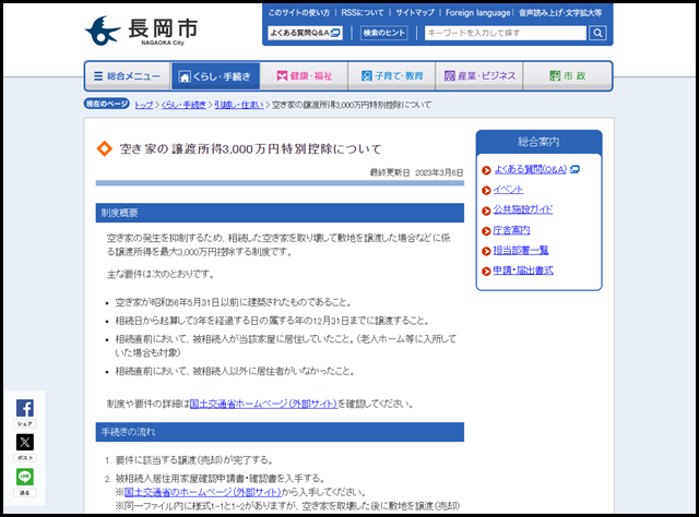 長岡市の空き家買取業者一覧
