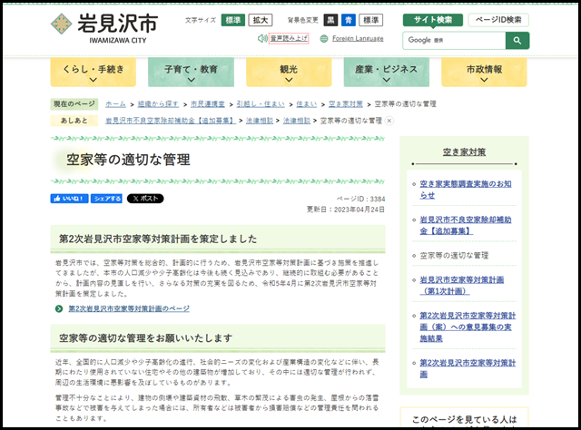 岩見沢市の空き家買取業者一覧