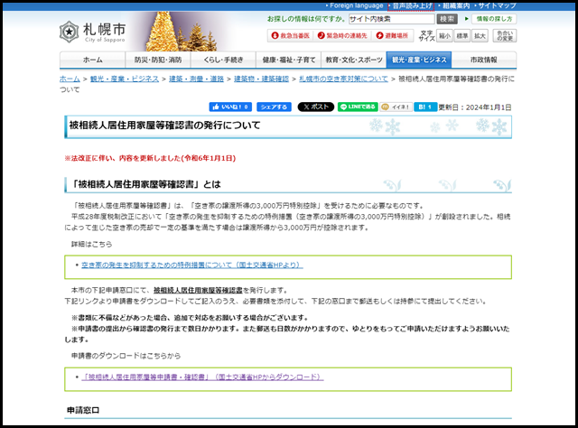 札幌市の空き家買取業者一覧