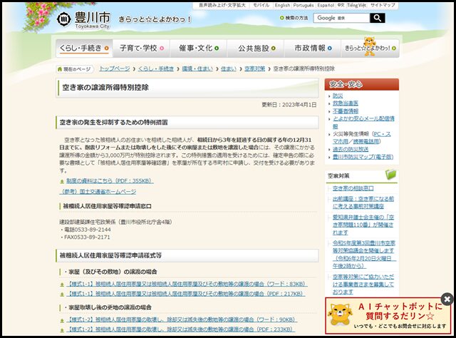 豊川市 空き家の譲渡所得特別控除