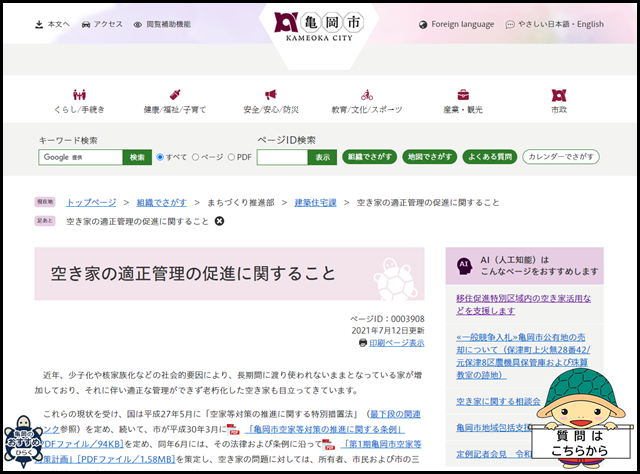 亀岡市の空き家買取業者一覧