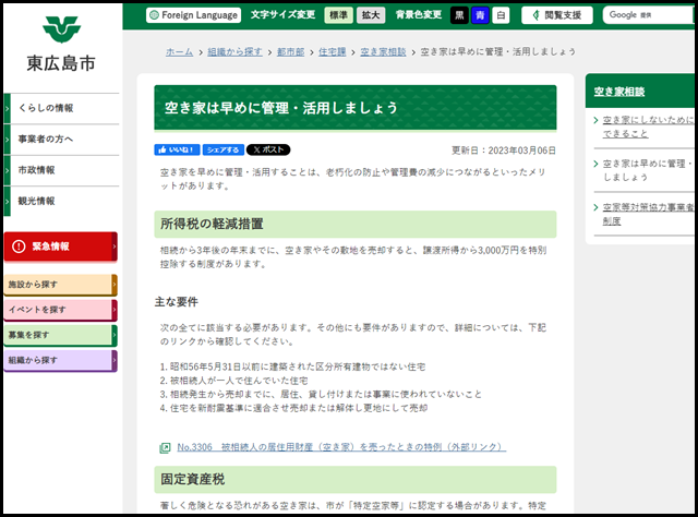 空き家は早めに管理・活用しましょう/東広島市ホームページ