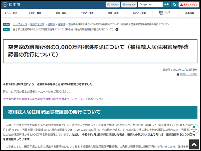 松本市の空き家買取業者一覧