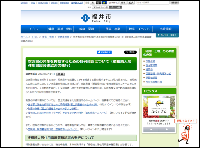 空き家の発生を抑制するための特例措置について(被相続人居住用家屋等確認書の発行) - 福井市ホームページ