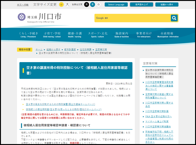 空き家の譲渡所得の特別控除について(被相続人居住用家屋等確認書)/川口市ホームページ