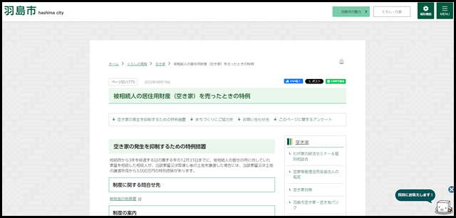 被相続人の居住用財産(空き家)を売ったときの特例_羽島市公式Webサイト