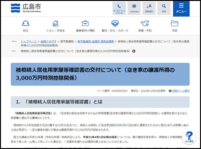 広島県広島市の空き家買取業者一覧