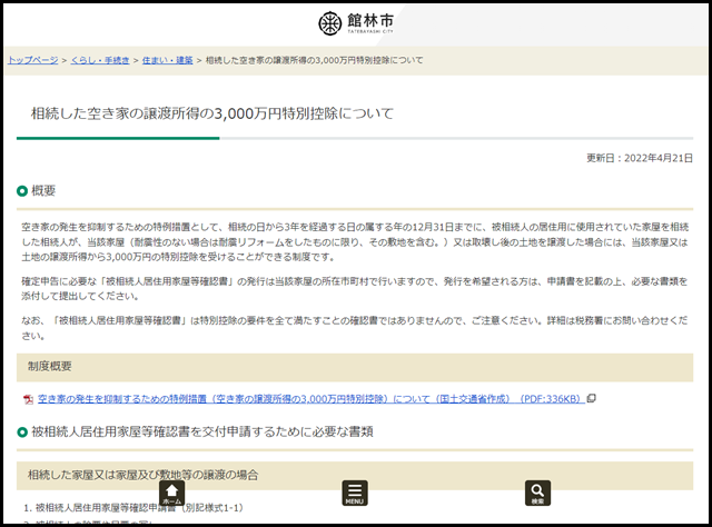 館林市の空き家買取業者一覧