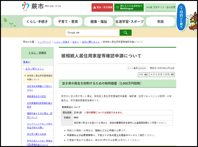 蕨市の空き家買取業者一覧