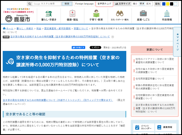 空き家の発生を抑制するための特例措置(空き家の譲渡所得の3,000万円特別控除)について/鹿屋市