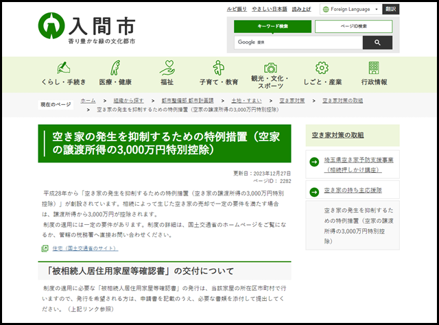 入間市の空き家買取業者一覧