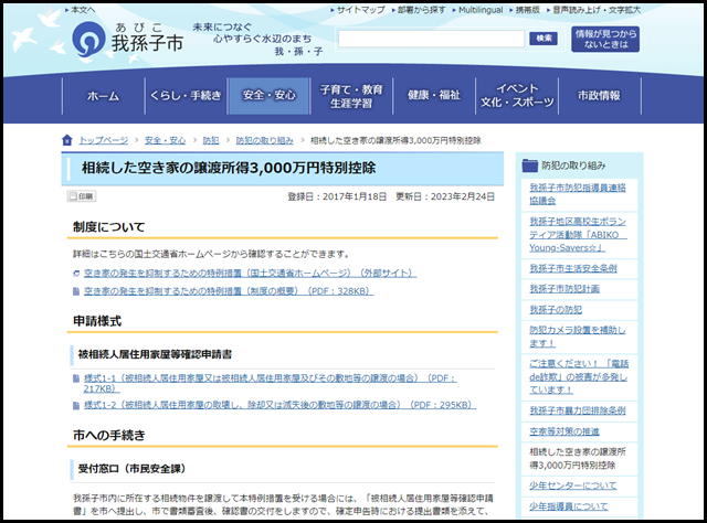 我孫子市の空き家買取業者一覧