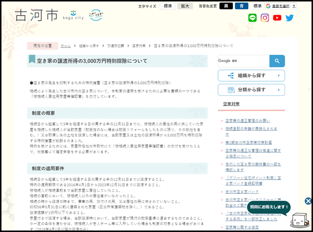 空き家の譲渡所得の3,000万円特別控除について/古河市公式ホームページ