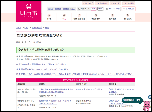 空き家の適切な管理について - 印西市ホームページ