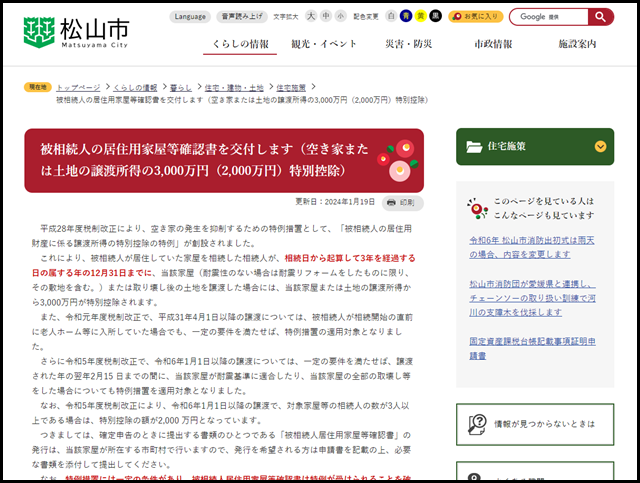 松山市の空き家買取業者一覧