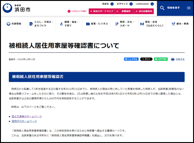 浜田市の空き家買取業者一覧