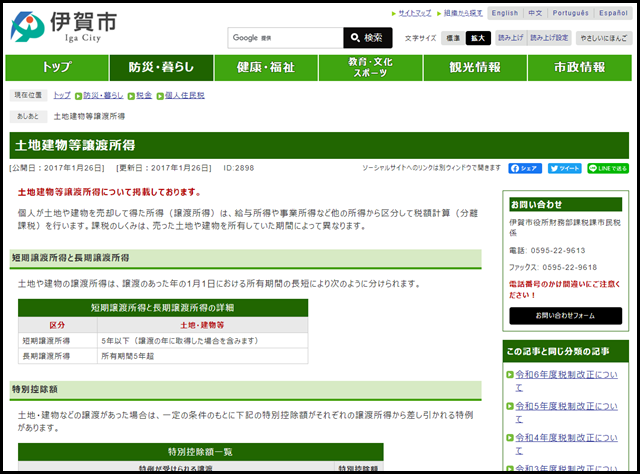 土地建物等譲渡所得 - 伊賀市