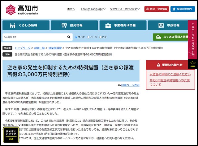 空き家の発生を抑制するための特例措置(空き家の譲渡所得の3,000万円特別控除) - 高知市公式ホームページ