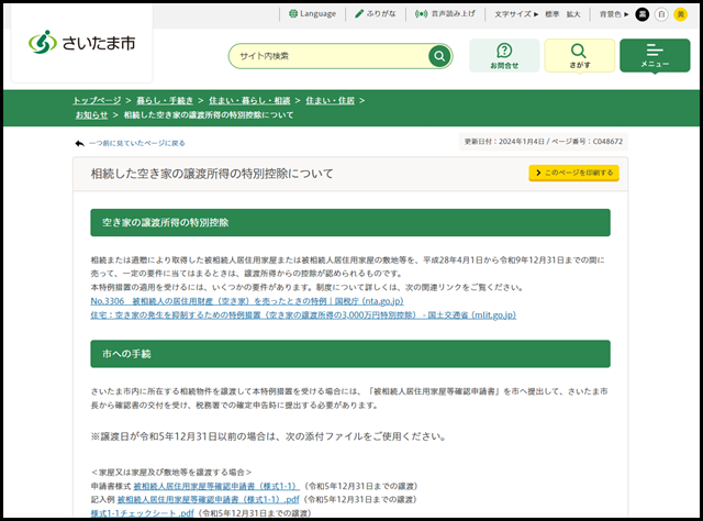 さいたま市/相続した空き家の譲渡所得の特別控除について