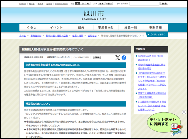 旭川市の空き家買取業者一覧