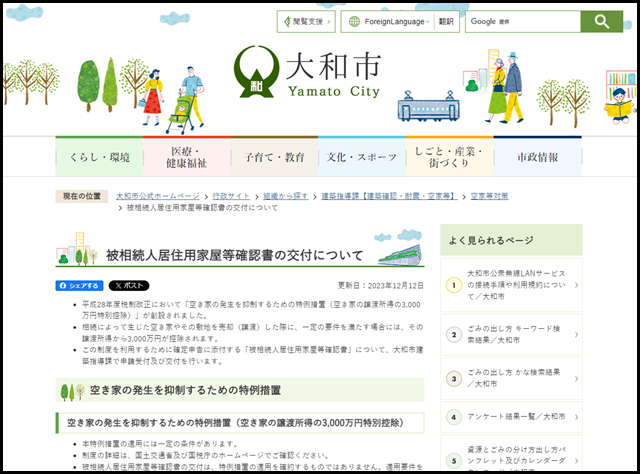 被相続人居住用家屋等確認書の交付について/大和市
