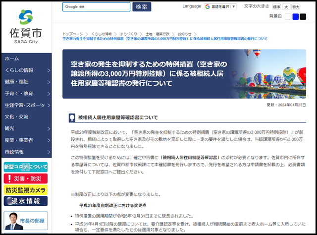空き家の発生を抑制するための特例措置(空き家の譲渡所得の3,000万円特別控除)に係る被相続人居住用家屋等確認書の発行について - 佐賀市公式ホームページ