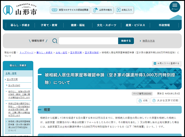 山形県山形市の空き家買取業者一覧