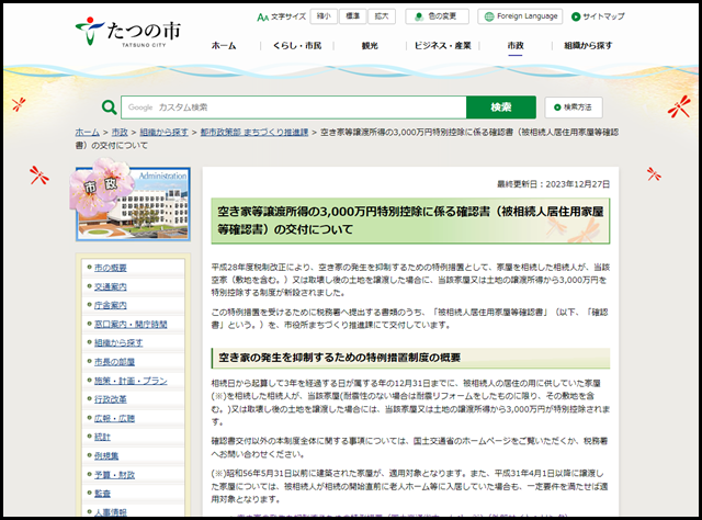 たつの市の空き家買取業者一覧