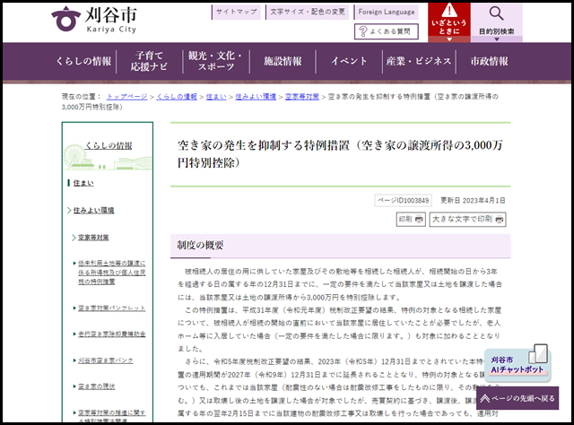 刈谷市の空き家買取業者一覧