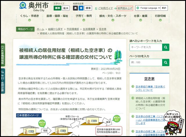 奥州市の空き家買取業者一覧