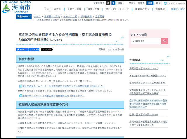 海南市の空き家買取業者一覧