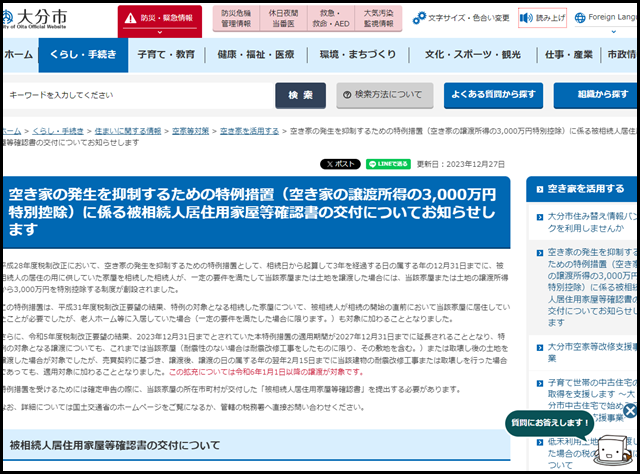 大分市/空き家の発生を抑制するための特例措置(空き家の譲渡所得の3,000万円特別控除)に係る被相続人居住用家屋等確認書の交付についてお知らせします