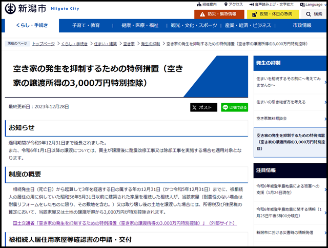 新潟県新潟市の空き家買取業者一覧