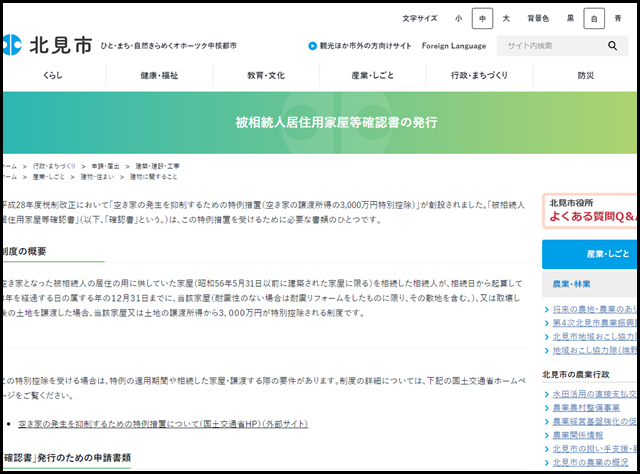 北見市の空き家買取業者一覧