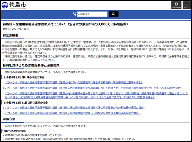 徳島県徳島市の空き家買取業者一覧