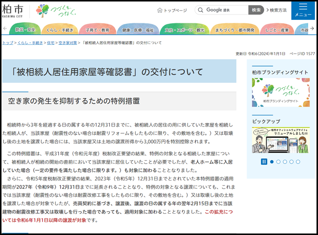 柏市の空き家買取業者一覧