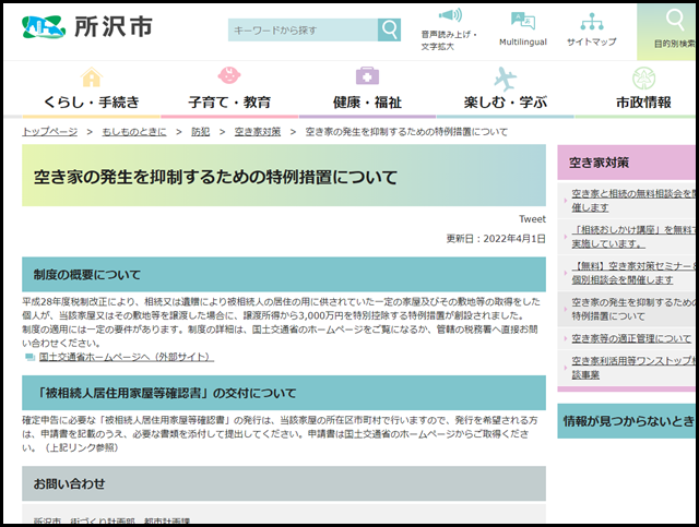 所沢市の空き家買取業者一覧