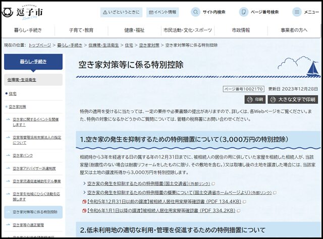 逗子市の空き家買取業者一覧