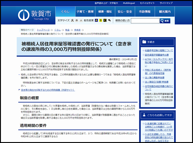 敦賀市の空き家買取業者一覧