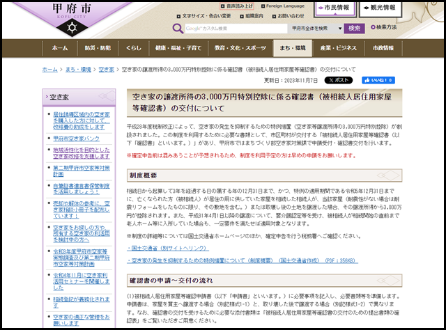 甲府市／空き家の譲渡所得の3,000万円特別控除に係る確認書（被相続人居住用家屋等確認書）の交付について
