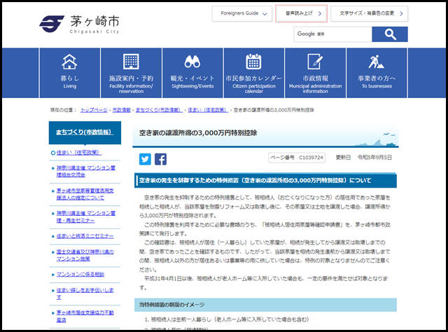 空き家の譲渡所得の3,000万円特別控除|茅ヶ崎市