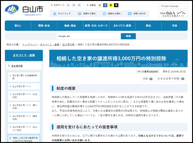 白山市の空き家買取業者一覧