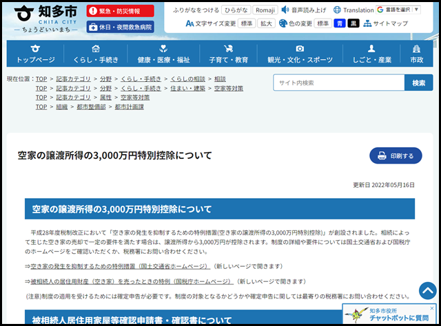 空家の譲渡所得の3,000万円特別控除について - 知多市