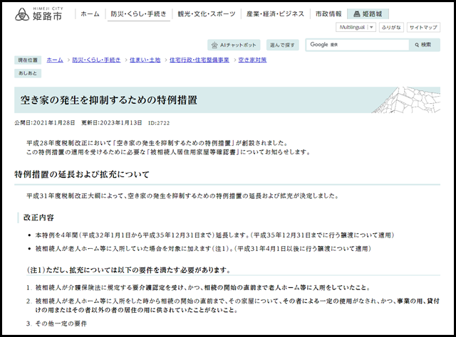 姫路市の空き家買取業者一覧