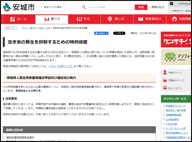 安城市の空き家買取業者一覧